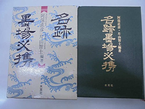 名跡墨場必携 | 阿保 直彦, 片山 智士 |本 | 通販 | Amazon